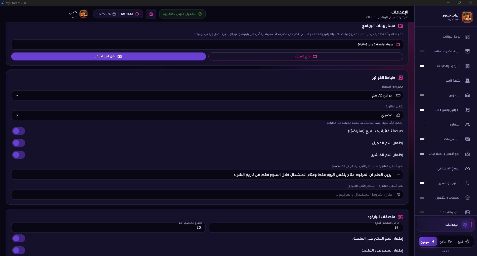 تخصيص الباركود والطباعة